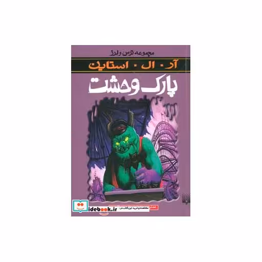 کتاب پارک وحشت از ترس و لرز