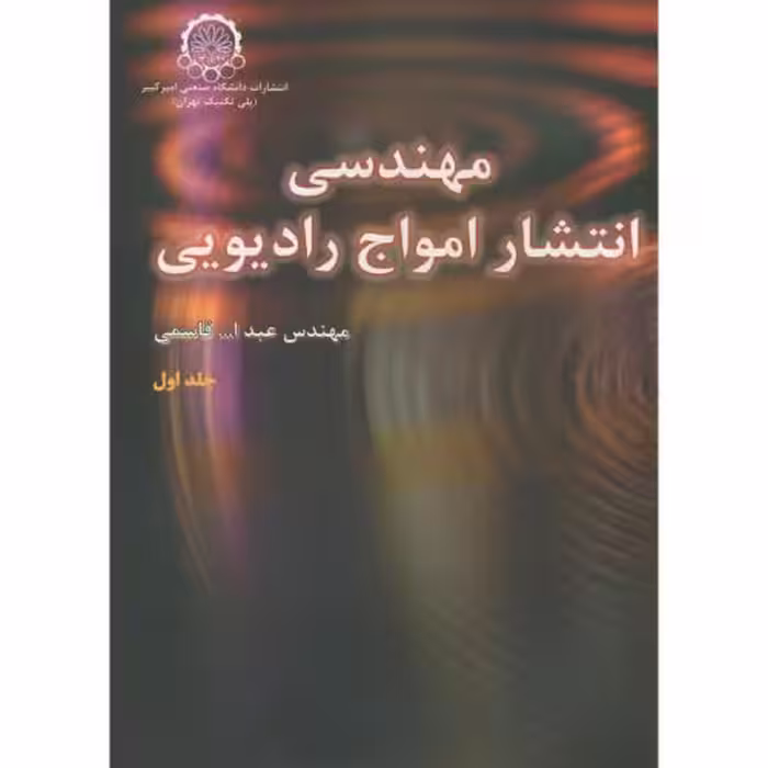 کتاب مهندسی انتشار امواج رادیویی جلد 1