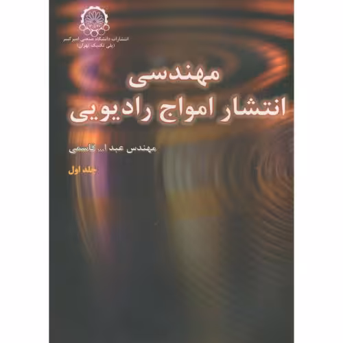 کتاب مهندسی انتشار امواج رادیویی جلد 1