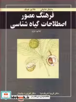 قیمت و خرید کتاب فرهنگ مصور اصطلاحات گیاه شناسی | ایده بوک