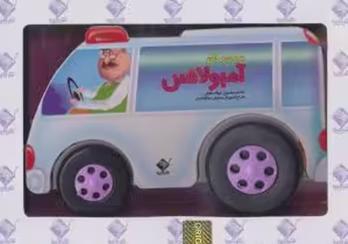 قیمت و خرید کتاب به من می گن آمبولانس اثر محسن فولادشکن | ایده بوک