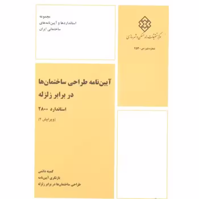 کتاب آیین نامه طراحی ساختمانها در برابر زلزله استاندارد