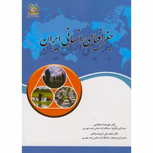 کتاب جغرافیای انسانی ایران