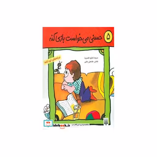 کتاب ترانه های کودکانه 5