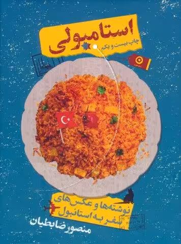 استامبولی (نوشته ها و عکس های سفر به استانبول)