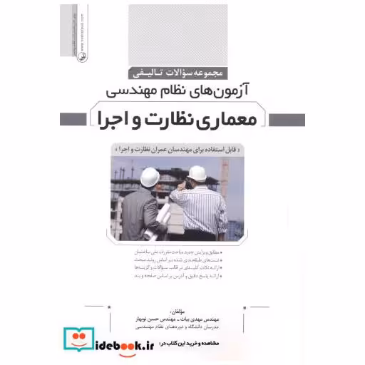کتاب مجموعه آزمونهای تالیفی نظام مهندسی معماری نظارت و اجرا اثر مهدی بیات