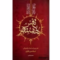 کتاب نفس مطمئنه تقریری از مباحث عاشورائی استاد میرباقری (نشر تمدن نوین اسلامی)