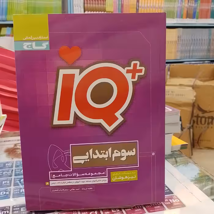 تیزهوشان  IQ  سوم ابتدایی از انتشارات گاج