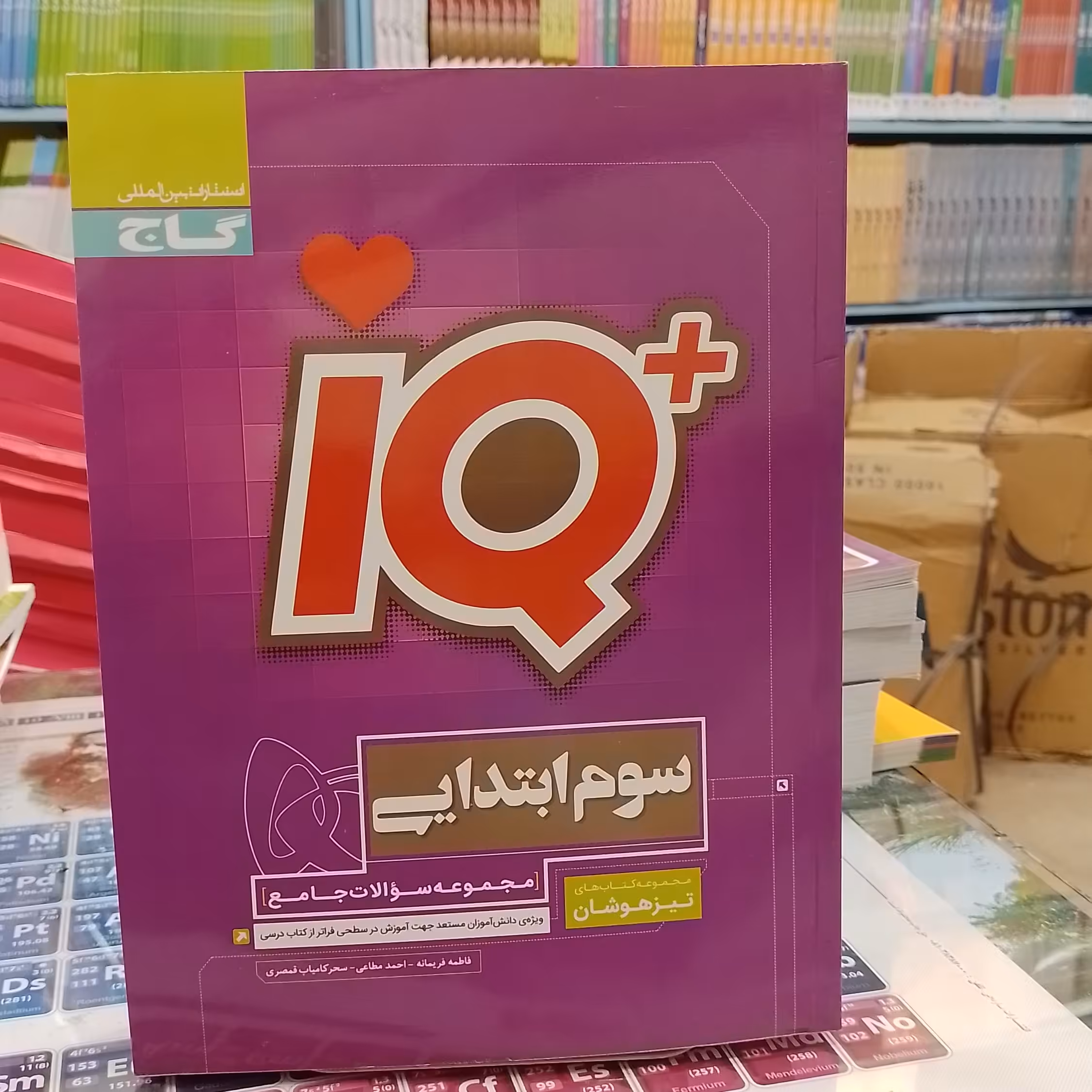 تیزهوشان  IQ  سوم ابتدایی از انتشارات گاج