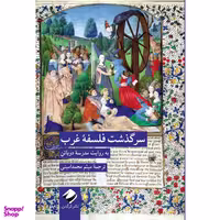 کتاب سرگذشت فلسفه غرب اثر آلن دوباتن انتشارات کرگدن