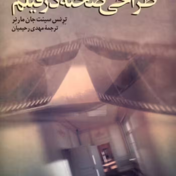کتاب طراحی صحنه در فیلم