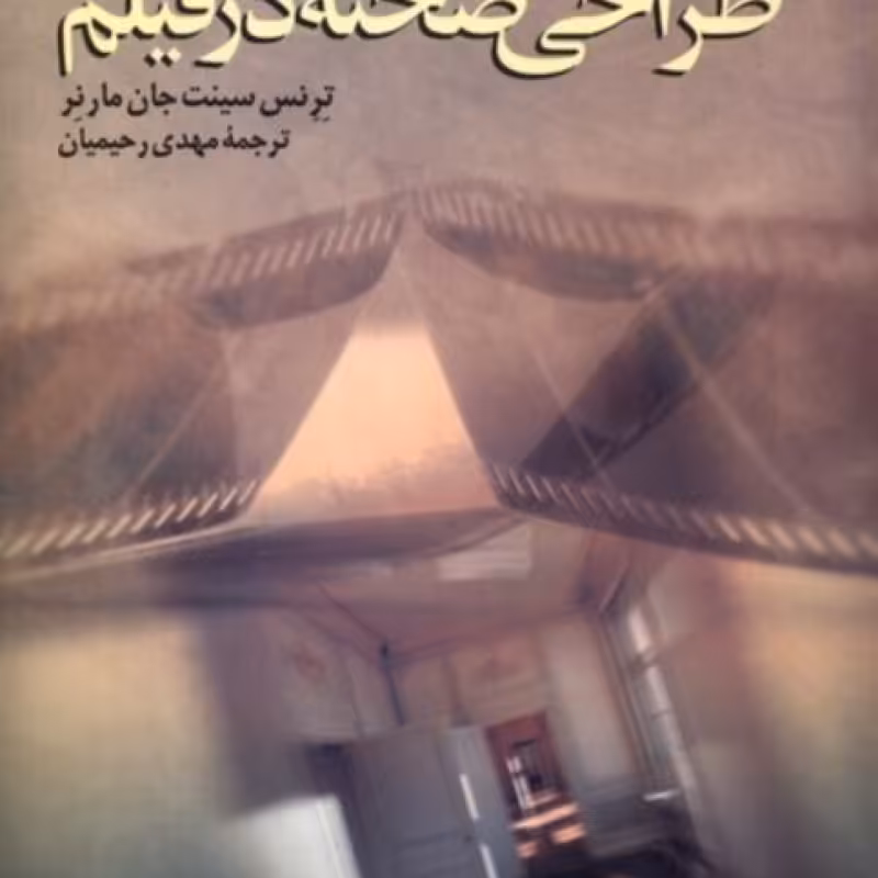 کتاب طراحی صحنه در فیلم