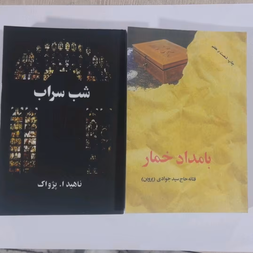 کتاب پک دو جلدی بامداد خمار و شب سراب