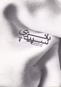کتاب بانوی سپید نشر آشیان اثر کریستیان بوبن
