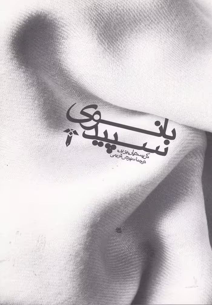 کتاب بانوی سپید نشر آشیان اثر کریستیان بوبن