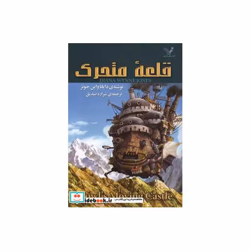 کتاب قلعه متحرک