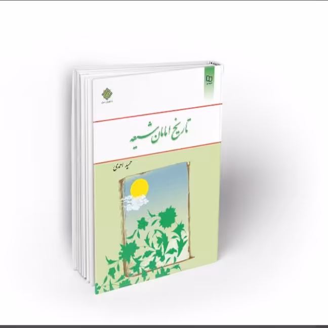 تاریخ امامان شیعه نشر معارف  استان قم