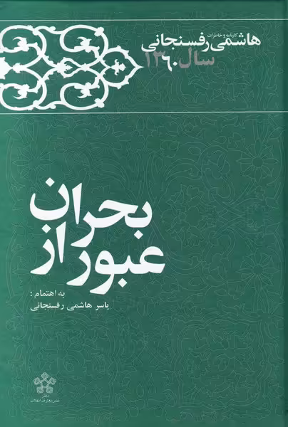 کتاب عبور از بحران اثر یاسر هاشمی رفسنجانی