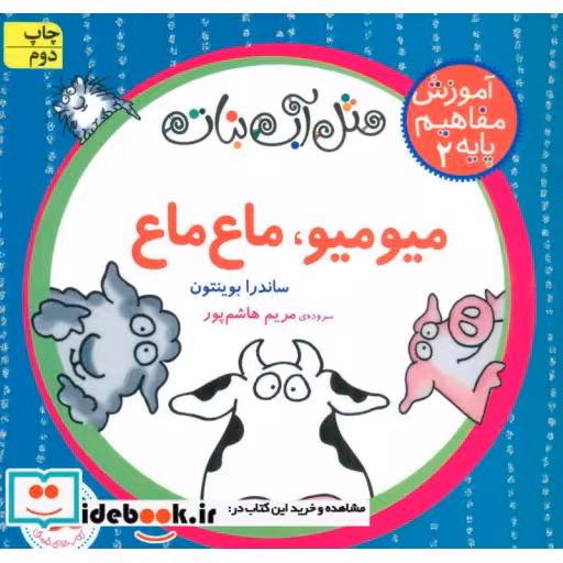 کتاب مثل آب نبات،آموزش مفاهیم پایه 2 (میو میو،ماع ماع)،(گلاسه) اثر ساندرا بوینتون