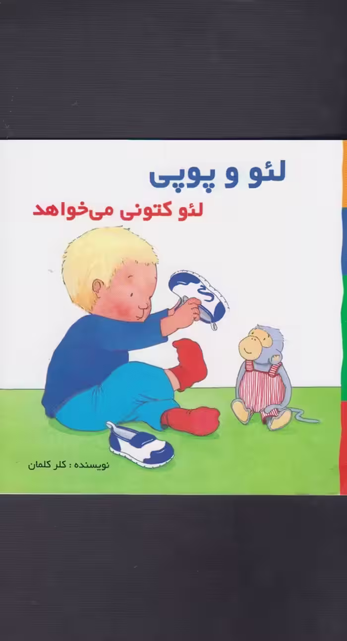 کتاب لئو و پوپی لئو کتونی می خواهد اثر کلر کلمان
