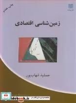 خرید کتاب زمین شناسی اقتصادی نشر دانشگاه شهید باهنرکرمان | ایده بوک