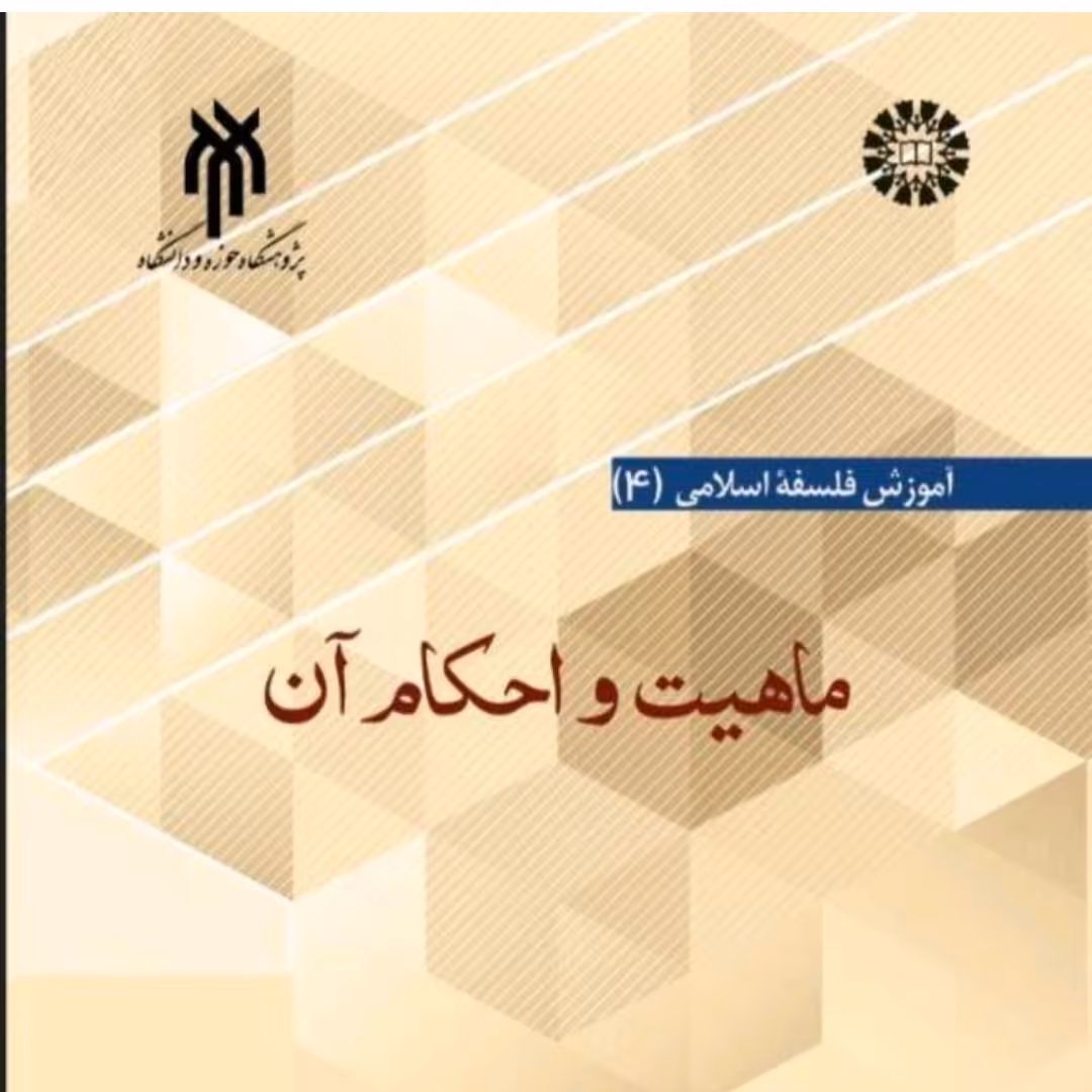 کتاب ماهیت واحکام( آموزش فلسفه 4) آن دکتر حمید رضا خادمی