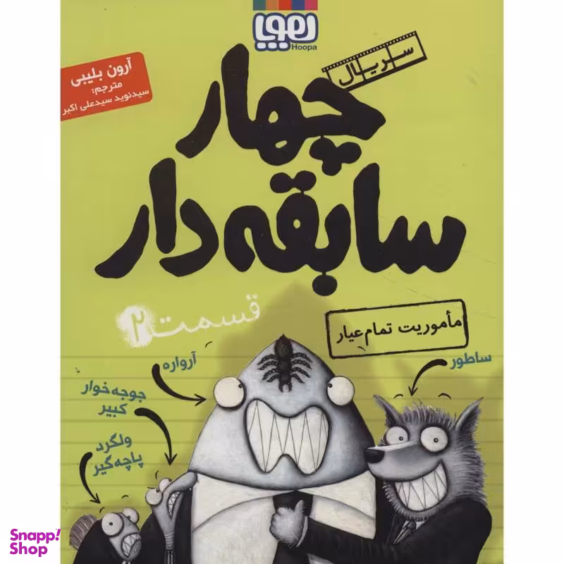 کتاب چهار سابقه دار، ماموریت تمام عیار اثر آرون بلیبی نشر هوپا جلد 2