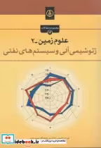 قیمت و خرید کتاب علوم زمین-2 ژئوشیمی آلی و سیستم های نفتی | ایده بوک