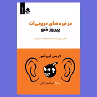 کتاب در نبردهای درونی ات پیروز شو اثر داریس فوروکس نشر افرا