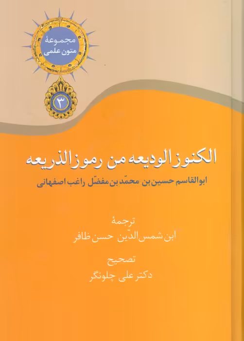 مجموعه متون علمی 3 (الکنوز الودیعه من رموز الذریعه) - ناشربوک | خرید آنلاین کتاب