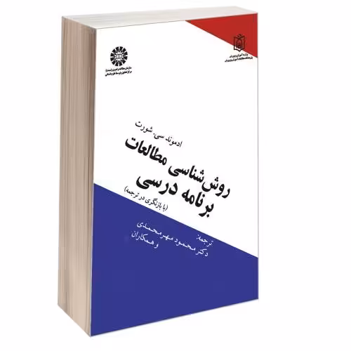 روش شناسی مطالعات برنامه درسی نشر سمت (17058)