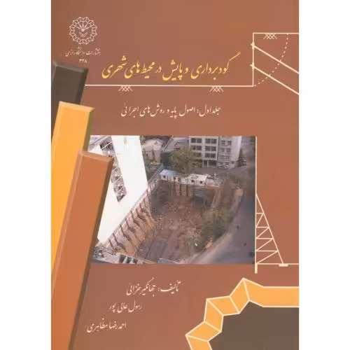 کتاب گودبرداری و پایش در محیط های شهری ج1