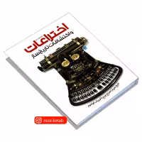 کتاب دایره المعارف مصور اختراعات و اکتشافات تاریخ ساز(رابرت وینستون)(نشر سایان)