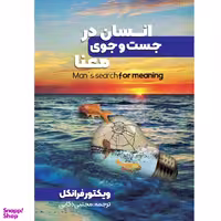 کتاب انسان در جست و جوی معنا اثر ویکتور فرانکل انتشارات نگین ایران