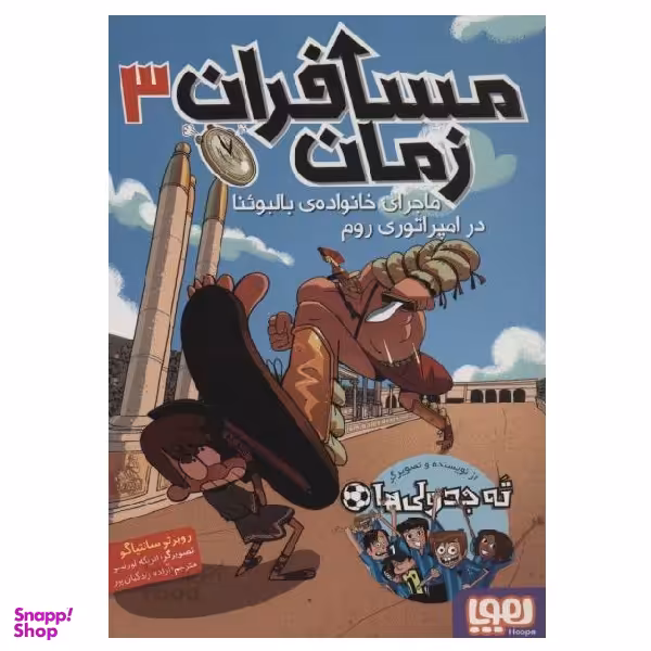 کتاب مسافران زمان، ماجرای خانواده بالبوینا در امپراطوری رم اثر روبرتو سانتیاگو نشر هوپا