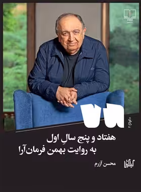 هفتاد و پنج سال اول - به روایت بهمن فرمان آرا - اثر محسن آزرم - انتشارات چشمه | چی بخونم