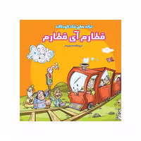 کتاب ترانه‌های شاد کودکانه قطارم آی قطارم اثر فاطمه مشهدی رستم انتشارات فرشتگان