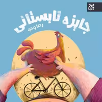 70293-کتاب جایزه تابستانی اثر رضا وحید نشر جمکران