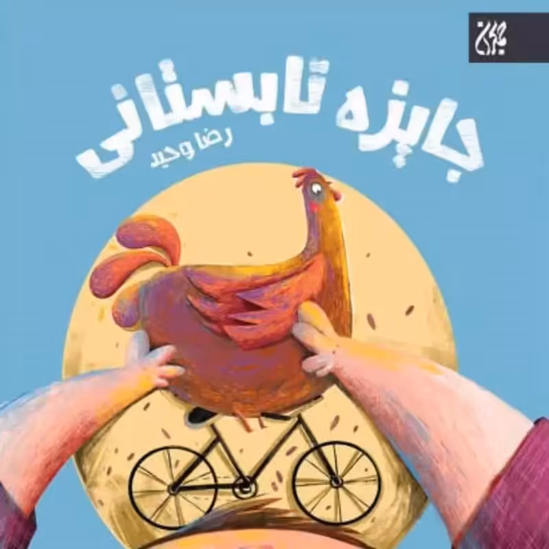 70293-کتاب جایزه تابستانی اثر رضا وحید نشر جمکران