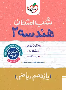 شب امتحان هندسه یازدهم خیلی سبز | چی بخونم