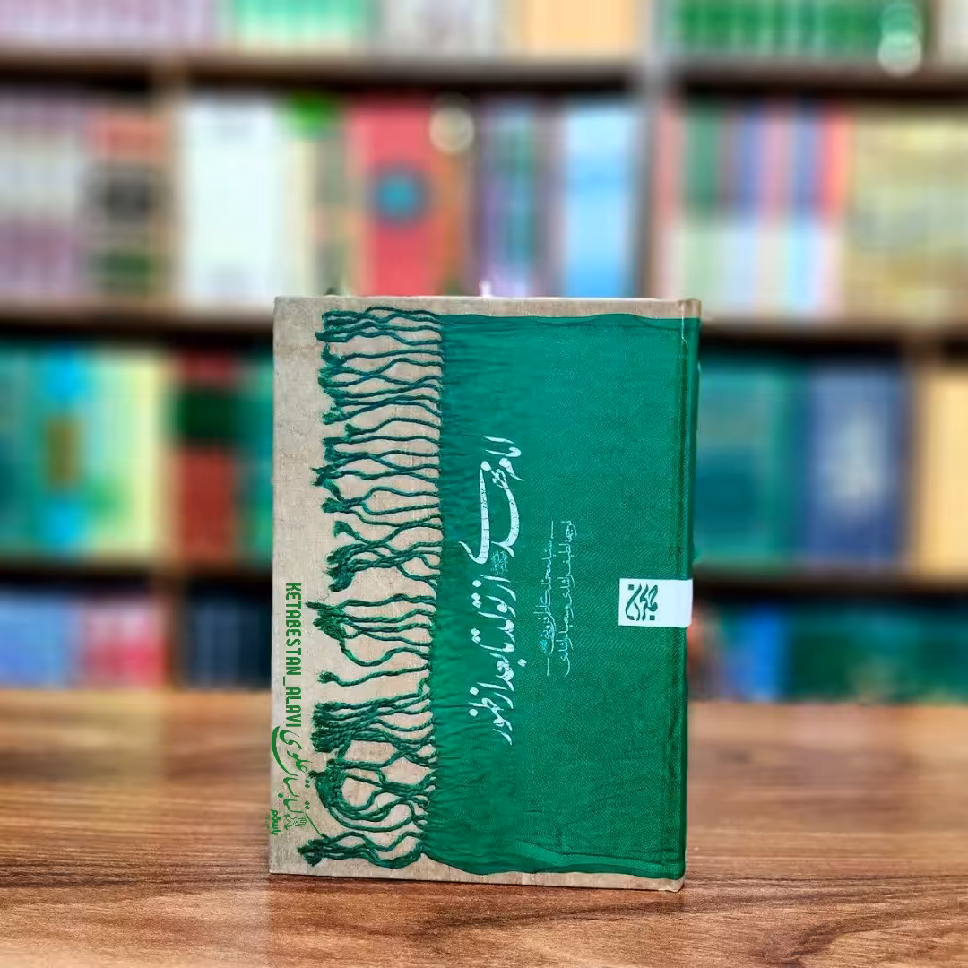 امام مهدی (عجل الله تعالی فرجه الشریف) از تولد تا بعد از ظهور
