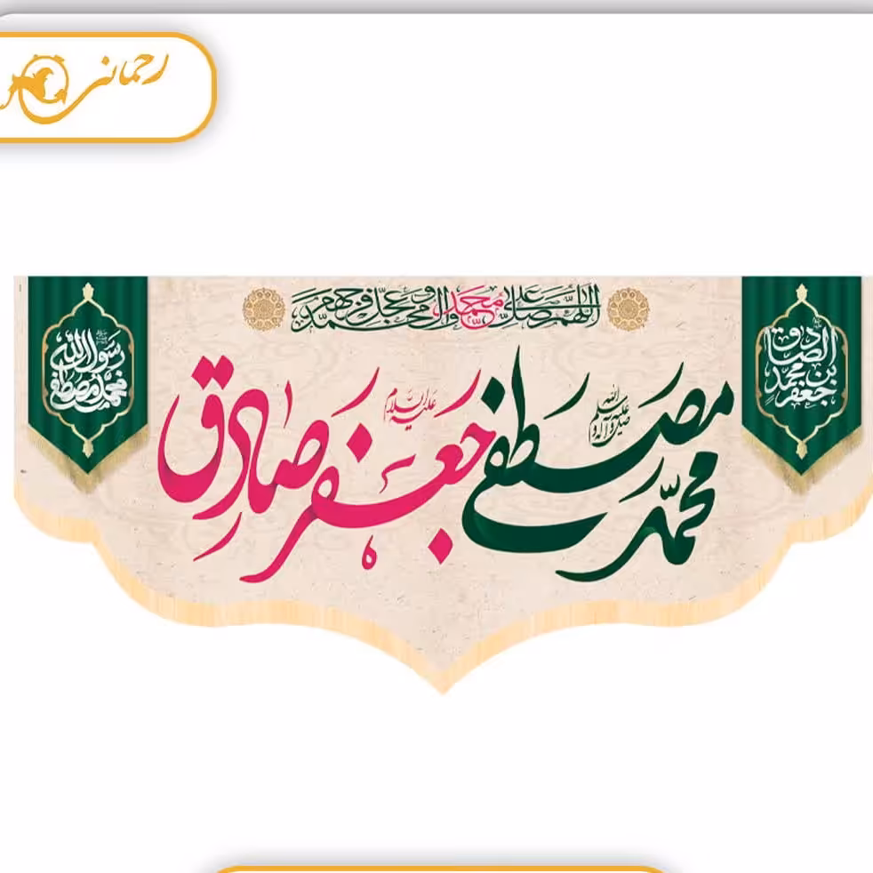 پرچم سابلی ولادتی ربیع
ابعاد 300در140سانتی متر
قیمت با احترام 500 تومان