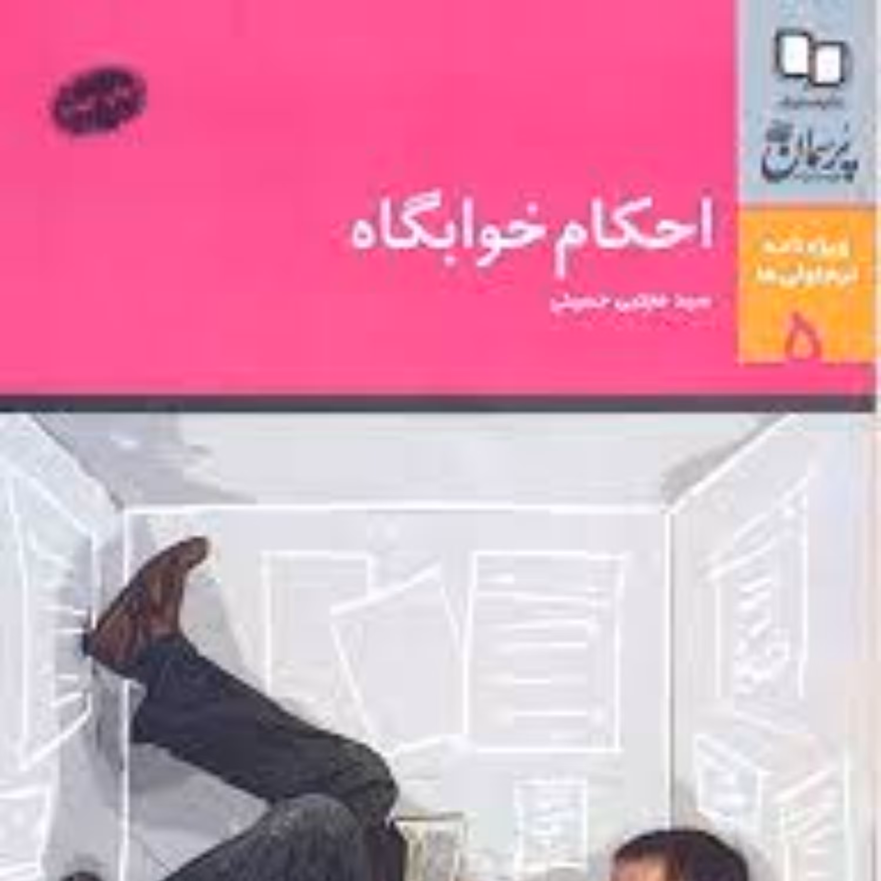 کتاب احکام خوابگاه