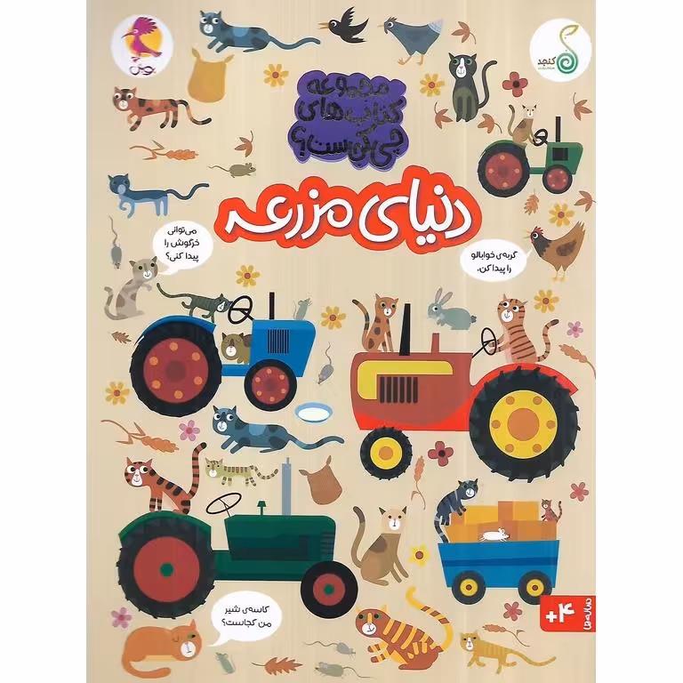 مجموعه کتاب های چی کجاست؟: دنیای مزرعه