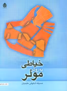 کتاب خیاطی به روش مولر