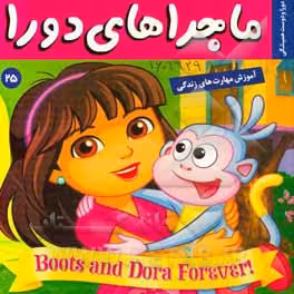کتاب ماجراهای دورا25