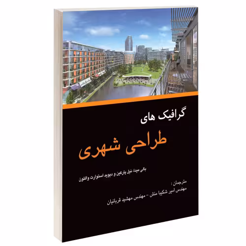 گرافیک های طراحی شهری نشر طحان (15649)