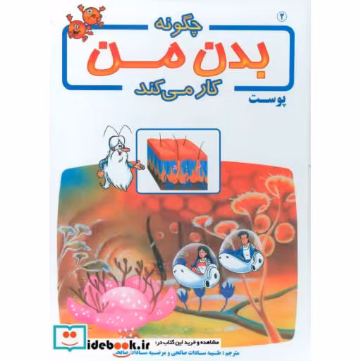 کتاب چگونه بدن من کار می کند 2 (پوست)،(گلاسه) اثر آلبرت بریل