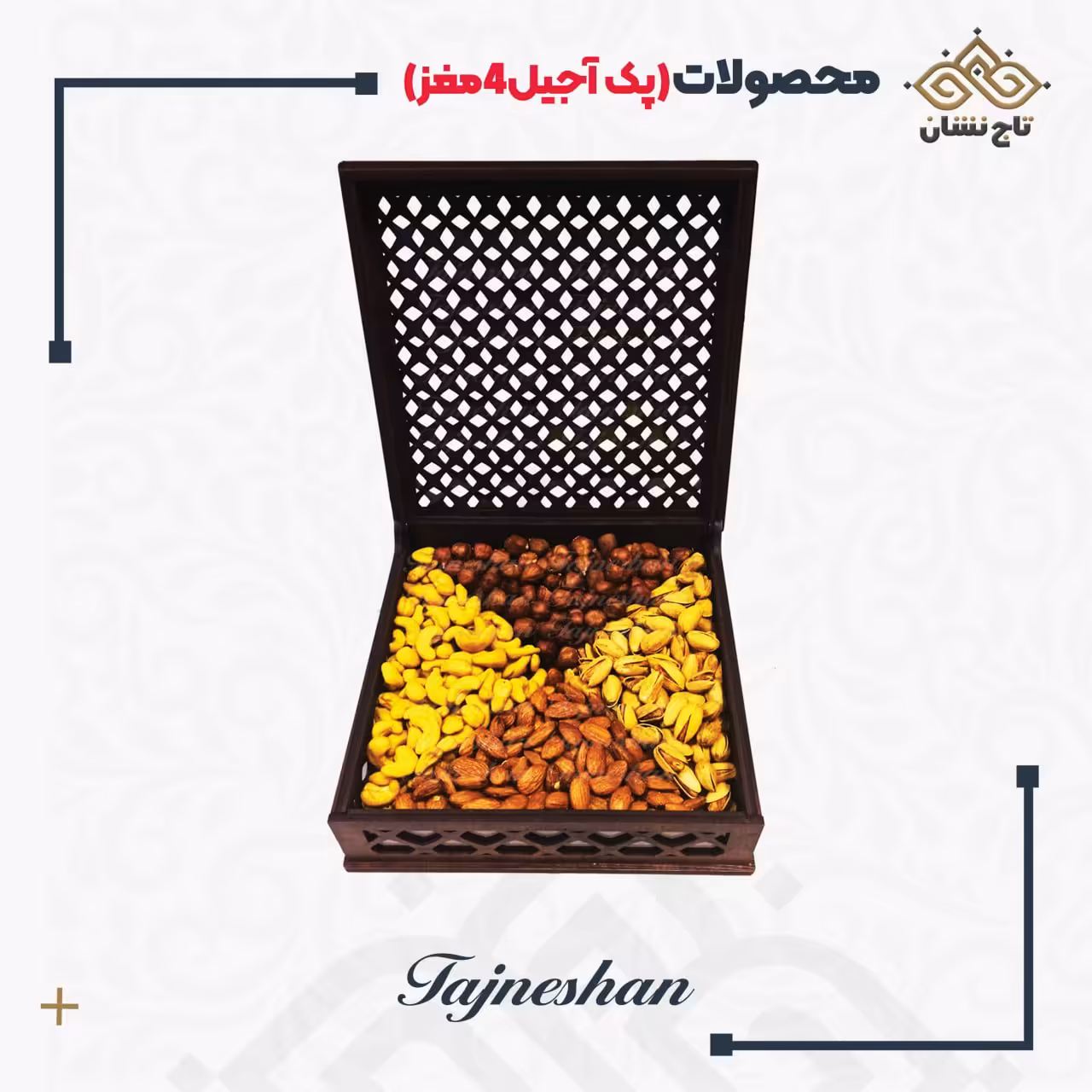 پک هدیه آجیل لوکس 4 مغز | جعبه هدیه لوکس | پک آجیل لوکس