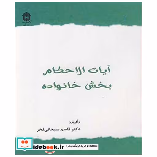 آیات الاحکام بخش خانواده